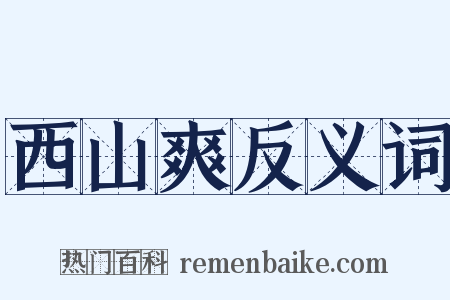 西山爽反义词是什么意思的图片